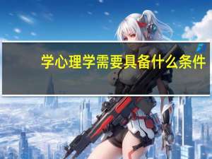 学心理学需要具备什么条件