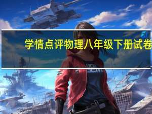 学情点评物理八年级下册试卷（物理八年级下册试卷）