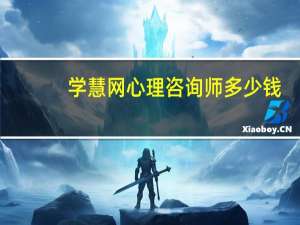 学慧网心理咨询师多少钱（学慧网心理咨询师）