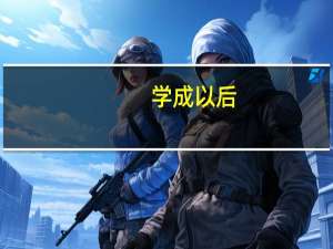 学成以后，学校会分配工作吗