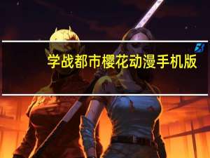 学战都市樱花动漫手机版（学战都市3樱花动漫）