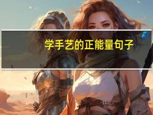 学手艺的正能量句子