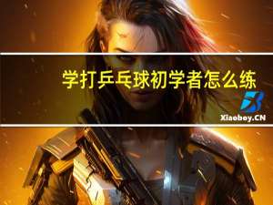 学打乒乓球初学者怎么练