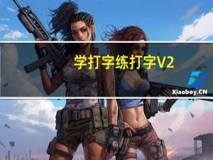 学打字练打字 V2.99 官方试用版（学打字练打字 V2.99 官方试用版功能简介）