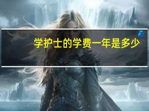 学护士的学费一年是多少