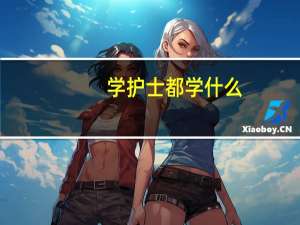 学护士都学什么