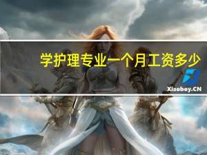 学护理专业一个月工资多少
