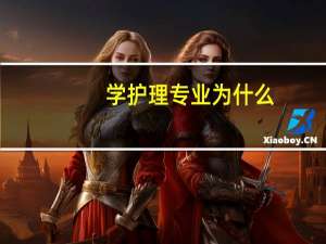学护理专业为什么