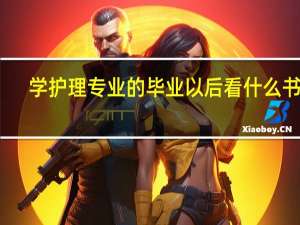 学护理专业的毕业以后看什么书呢