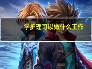 学护理可以做什么工作