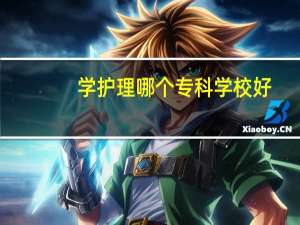 学护理哪个专科学校好