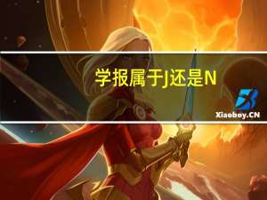 学报属于J还是N