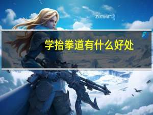 学抬拳道有什么好处