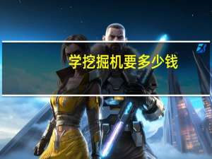 学挖掘机要多少钱