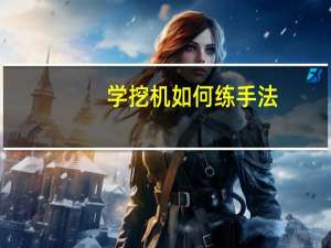 学挖机如何练手法