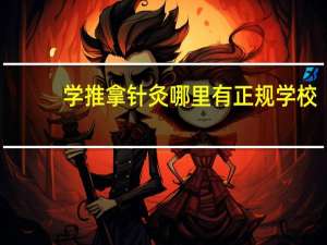 学推拿针灸哪里有正规学校