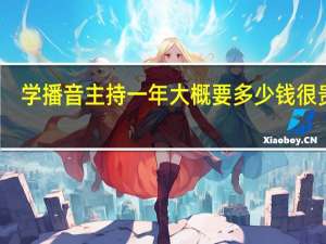 学播音主持一年大概要多少钱 很贵吗