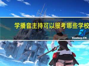 学播音主持可以报考哪些学校