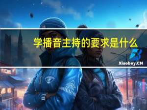 学播音主持的要求是什么