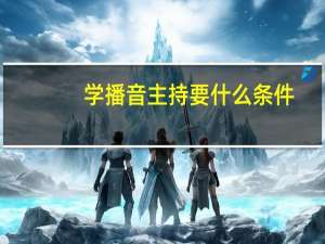 学播音主持要什么条件
