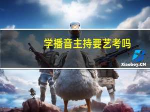 学播音主持要艺考吗