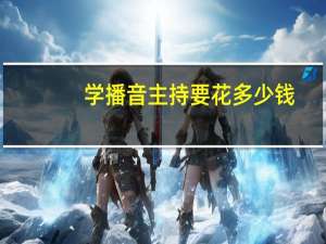 学播音主持要花多少钱