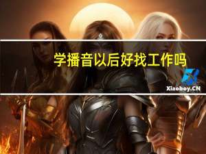学播音以后好找工作吗