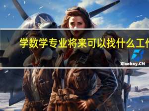 学数学专业将来可以找什么工作？