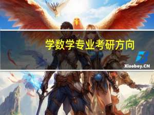 学数学专业考研方向