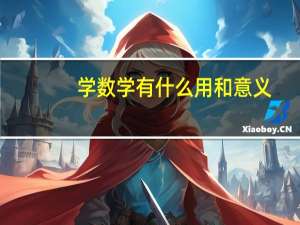 学数学有什么用和意义（学数学的意义是什么）