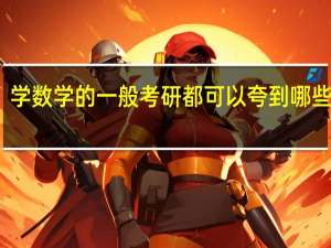 学数学的一般考研都可以夸到哪些专业