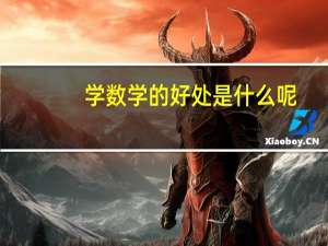 学数学的好处是什么呢