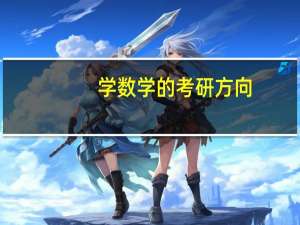 学数学的考研方向