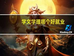 学文学理哪个好就业