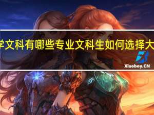 学文科有哪些专业 文科生如何选择大学专业