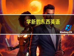 学新的东西英语