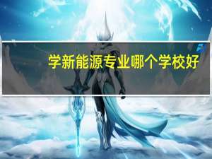学新能源专业哪个学校好