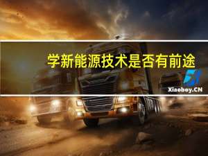 学新能源技术是否有前途