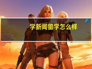 学新闻留学怎么样