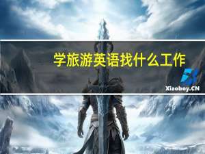 学旅游英语找什么工作