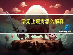 学无止境焉怎么解释（学无止境达则为先出处）
