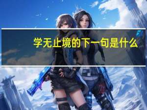 学无止境的下一句是什么