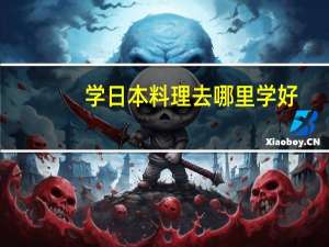 学日本料理去哪里学好