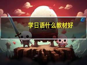 学日语什么教材好