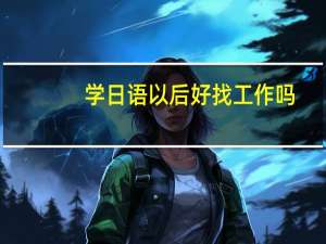 学日语以后好找工作吗