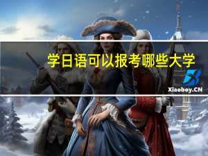 学日语可以报考哪些大学