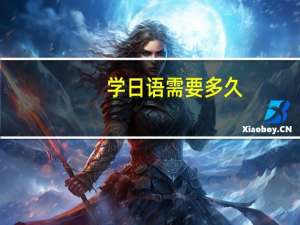 学日语需要多久