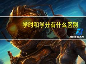 学时和学分有什么区别