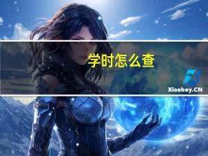 学时怎么查