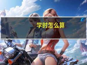 学时怎么算